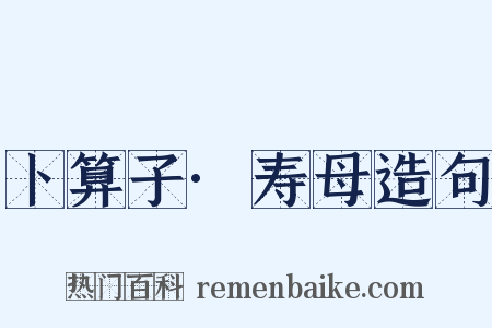 卜算子·寿母造句是什么意思的图片